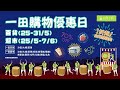 一田購物優惠日⏰百貨25 31 5🛍️超市25 5 7 6🛒1折起全城花得起