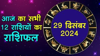 Aaj Ka Rashifal 29 December 2024:आज का दिन इन राशि वालों के लिए हैखास,Astrology,12 राशियों का राशिफल