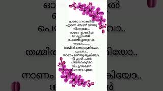 #ഓരോ നോക്കിൽ എന്നെ ഞാൻ മറന്നു നിന്നുവോ #malayalam #status#short video