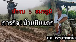 สมรภูมิบ้านหินแตก ทำลายโรงงานขุนส่า ทพ.วิรัชเกิดเชื่อ ตอนที่ 1