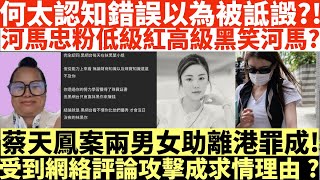 何太認知錯誤以為被詆譭?!|河馬忠粉低級紅高級黑笑河馬?|蔡天鳳案兩男女助離港罪成!|受到網絡評論攻擊成求情理由?|何伯何太被捕|偕何太在港鐵兆康站內與人爭執|井仔點睇 #何伯何太被捕 #何太被捕