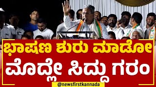 Siddaramaiah : ಭಾಷಣ ಶುರು ಮಾಡೋ ಮೊದ್ಲೇ ಸಿದ್ದು ಗರಂ | Congress Prajadhwani Yatra | Vijayapura |Newsfirst