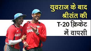 Yuvraj Singh, S Sreesanth का हो रहा T-20 Cricket में Come back, Punjab और Kerala के लिए खेलेंगे