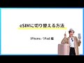 【esimの設定方法】スマートesim