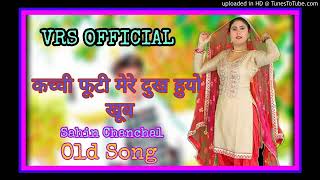 Old mewati song कच्ची फूटी मेरे दुख हुयो खूब चंचल\u0026सहींन सिंगर mewati gana