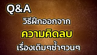 Q\u0026A | วิธีออกจากความคิดลบในเรื่องเดิมๆซ้ำๆวนๆ | คลิปสั้นตอบคำถาม | ครูทัชชี่