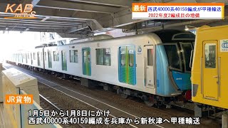 【2022年度2編成目】西武40000系40159Fが甲種輸送(2023年1月8日ニュース)