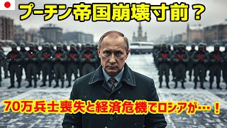 緊急速報！ロシア崩壊カウントダウン…70万兵士消失と経済破綻の真実 ⚡最新ニュース 2025年2月17日!