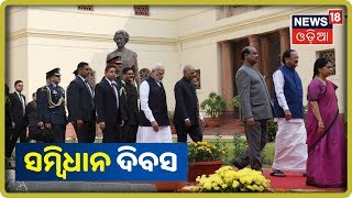 Parliament Day: ଆଜି ସମ୍ବିଧାନ ଦିବସ ସମାରୋହ, ସଂସଦର ସେଣ୍ଟ୍ରାଲ ହଲରେ ସ୍ୱତନ୍ତ୍ର କାର୍ଯ୍ୟକ୍ରମ