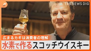 “水素で蒸留”スコッチウイスキー　広まるカギは消費者の理解　「脱炭素」目指すも設備維持に費用「商品を買ってくれる消費者や政府の支援必要」｜TBS NEWS DIG