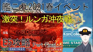 【艦これ】#Final　2021春イベ甲攻略　激突！ルンガ沖夜戦　E5-3ラスダン～E5クリア