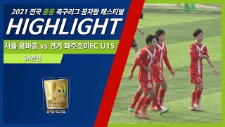 H/Lㅣ서울 용마중 vs 경기 파주조이 FC U-15ㅣ 2021 전국 중등 축구리그꿈자람 페스티벌 ㅣ 삼척복합A구장 - 2021.11.20