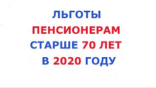 Какие льготы положены пенсионерам в 2020 году в возрасте после 70 лет и старше