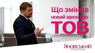 Товариство з обмеженою відповідальністю. ТОВ Україна. Що змінив новий закон про ТОВ?