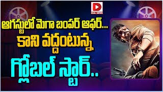 ఆగస్టులో మెగా బంపర్ ఆఫర్ || Ram Charan Upcoming Movie Update || Dial Telugu