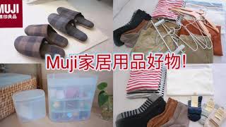 【Muji無印良品分享(上)】睡房, 床上用品, 衣服, 收納系列(上集)