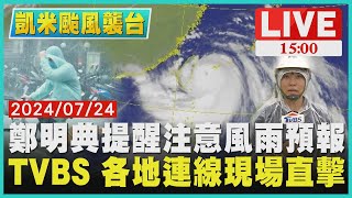 鄭明典提醒注意風雨預報 TVBS 各地連線現場直擊LIVE｜1500凱米颱風襲台｜TVBS新聞