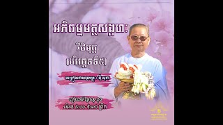 អភិធម្មត្ថសង្គហៈបរិច្ឆេទទី៥#ថ្ងៃទី១៧៩ | 6/19/2024