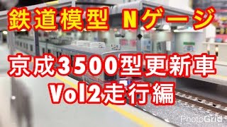 『鉄道模型 Nゲージ』京成3500形更新車 VOL2　走行編