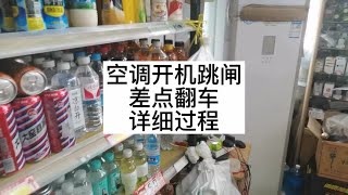 查完一处，居然还跳闸#空调维修#跳闸#电工【李师傅家电维修】