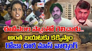 ఈవీఎంల స్కాంతో గెలిచారు.. | RK Roja Strong Warning To CM Chandrababu \u0026 Pawan Kalyan | Dot News