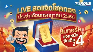 ปั๊มทอร์คแจกหนักจัดเต็มปี 4 แจกโชคทองประจำเดือน กรกฎาคม 2566