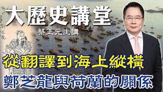 【蔡正元｜大歷史講堂35】 如果沒有從澎湖遷移到台灣島 就不會有\