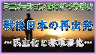 【中学社会 歴史 ＃059】戦後日本の立ち上がり