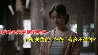 《大考》：看到田雯雯暴雨被困，才知关悦的“忏悔”有多不值钱？