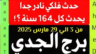 برج الجدي حدث فلكي نادر جدا يحدث مرة كل 164 سنة؟ برج الجدى من 3 الي 29 مارس اذار عام 2025