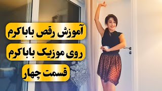 آموزش رقص باباکرم، پارت چهارم، آموزش رایگان رقص باباکرم میخوای بیا اینجا لایک هم بکن