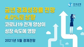 [한국은행] 2021년 5월 경제전망 👉 구독 이벤트 \u0026 퀴즈 이벤트