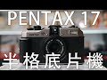 [相機]打開 PENTAX 17 半格底片相機 穿越底片時代~ 為傳承底片攝影文化而誕生｜ It's Time for Film ! 賓得士 #PENTAX17 #小兔來開箱 高顏值復古靈魂 數位小兔