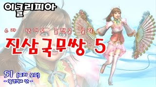 [이클리피아] 진삼국무쌍5 수라 난이도 올전공 공략 | 소교 | S1. [프리 모드] 황건적의 난 | Dynasty Warriors 6 Xiao Qiao