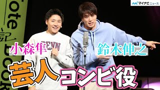 鈴木伸之、トイレ我慢できずゲネプロ一時退席! 小森隼「ドッキリかと…」E-girls石井杏奈も爆笑　LDHが贈る新たな朗読劇『BOOK ACT』公開ゲネプロ「芸人交換日記」