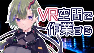 【作業配信】VR空間からお届け【JP STREAM】