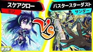 【#遊戯王】ライトハートの実力や如何に！？「スケアクロー」vs「バスターダスト」【#対戦】