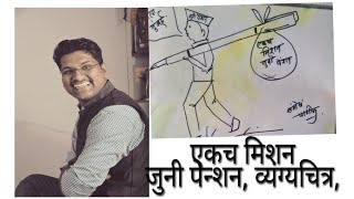 एकच मिशन जुनी पेन्शन