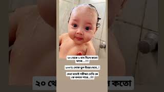 মেধা যাচাই পরীক্ষা দেখি কে কে বলতে পারে #new #shortvideo #newbaby