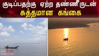 குடிப்பதற்கு ஏற்ற நீராக மாறிய கங்கை நதி | Ganga water becomes 'fit to drink' after decades