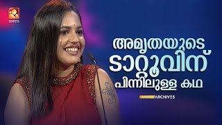 അമൃതയുടെ ടാറ്റൂവിന് പിന്നിലുള്ള കഥ #Parayamnedam #AmritatvArchives