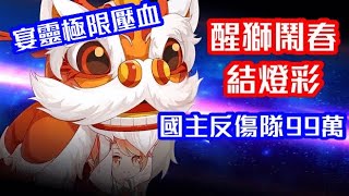 食物語 - 花月錦年世界王 - 醒獅鬧春 結燈彩 99萬輸出