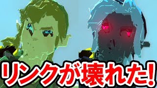 【ゼルダの伝説 BotW】リンクが壊れた！イケメンなハイラルの勇者が完全崩壊！ゼルダの伝説 ブレス オブ ザ ワイルド The Legend of Zelda: Breath of the Wild