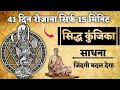 मंत्र साधना (सिद्ध कुंजिका मंत्र) 41 दिन में जिंदगी बदल देगा | #meditation