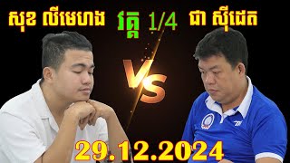 សុខ លីមហេង និង ជា ស៊ីដេត វគ្គពាក់កណ្តាលផ្តាច់ព្រាត់