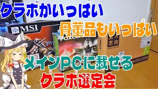 10年前のPCに載せるグラボはこれだ！　パソコン素人のグラボ選定会　グラフィックボード　GT710　GTX1050　9800GTX　R4580　Compaq6300　VOSTRO230