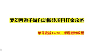 梦幻西游手游自动搬砖项目打金攻略，单号收益15-20，手游搬砖教程---手游搬砖|网络游戏|手机游戏赚钱|薅羊毛快速挂机赚钱|被动收入|躺赚APP|网络网赚|油管2023游戏打金|赚钱方法攻略