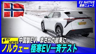 【真冬のEV性能、丸裸に】中国製EVのカタログスペック詐欺は本当か？／EV天国ノルウェー、マイナス6℃：EV24車種一斉性能テスト