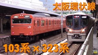 323系＆103系 今しか見られない新旧の並び 大阪環状線