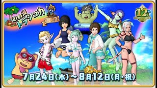 【ドラクエ10 オンライン】イベント『幻の海トラシュカ2024』の簡単な紹介と解説